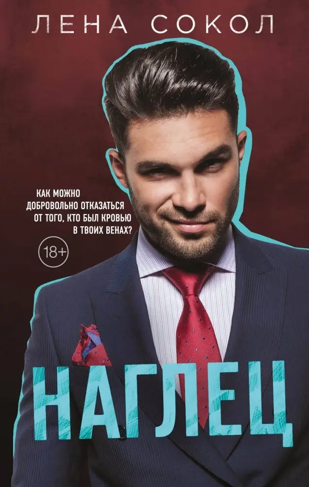 Наглец фото книги