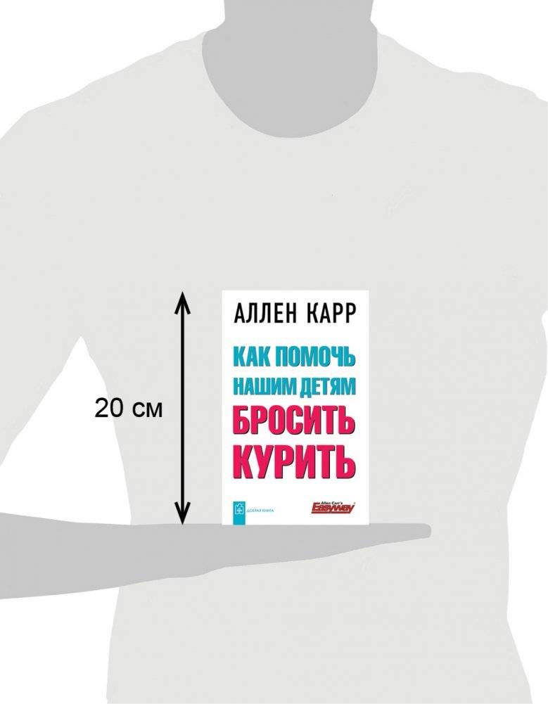 Как помочь нашим детям бросить курить фото книги 4