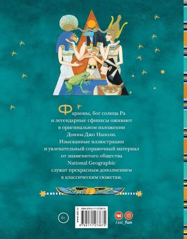 Мифы Древнего Египта. Истории о богах и священных животных фото книги 12