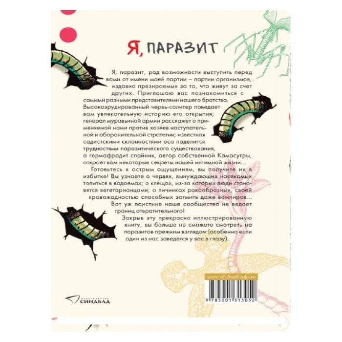 Я, паразит фото книги 2