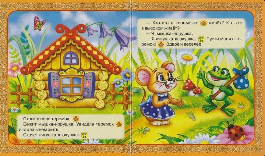 Терем-теремок фото книги 3