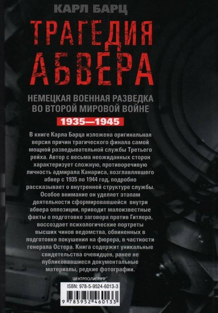 Трагедия абвера. Немецкая военная разведка во Второй мировой войне. 1935–1945 фото книги 2
