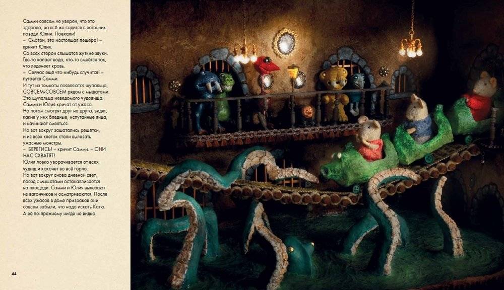 Мышкин дом. Самми и Юлия в парке развлечений фото книги 5