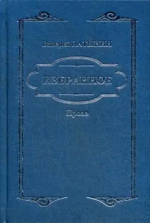 Избранное. Проза фото книги