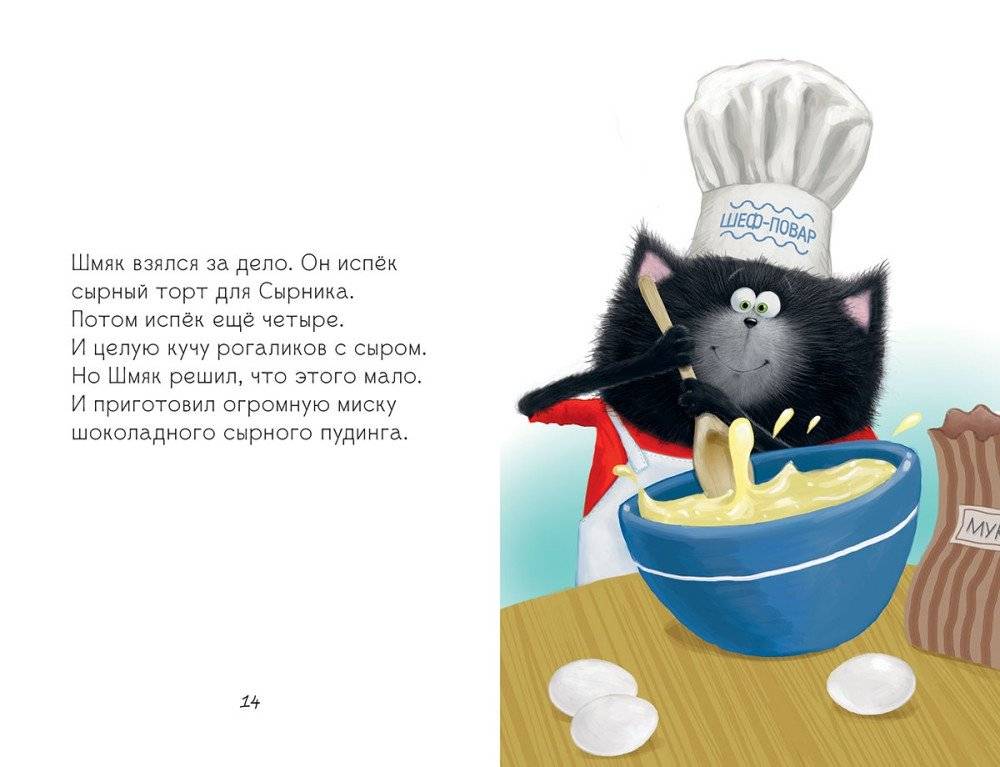 Котёнок Шмяк и Сырник - друзья навек фото книги 4