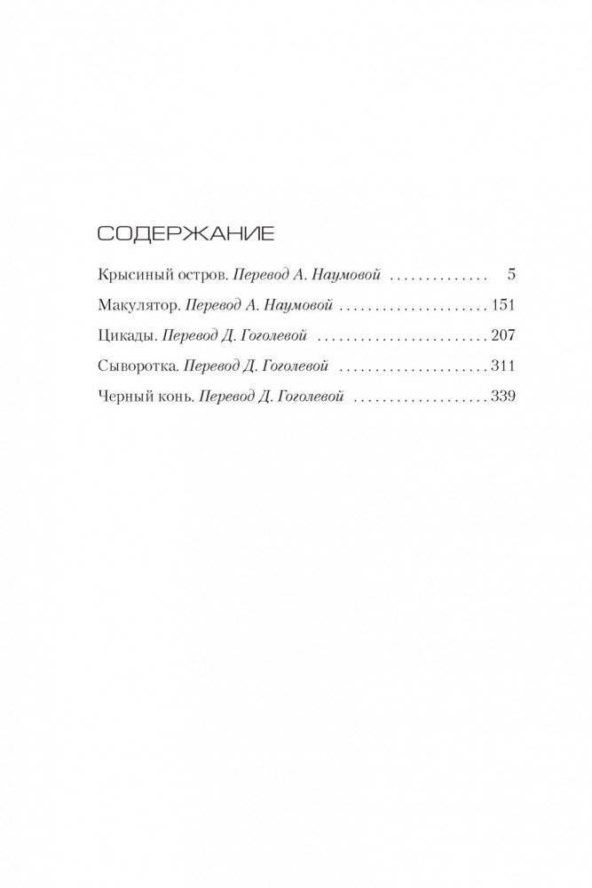 "Крысиный остров" и другие истории фото книги 2