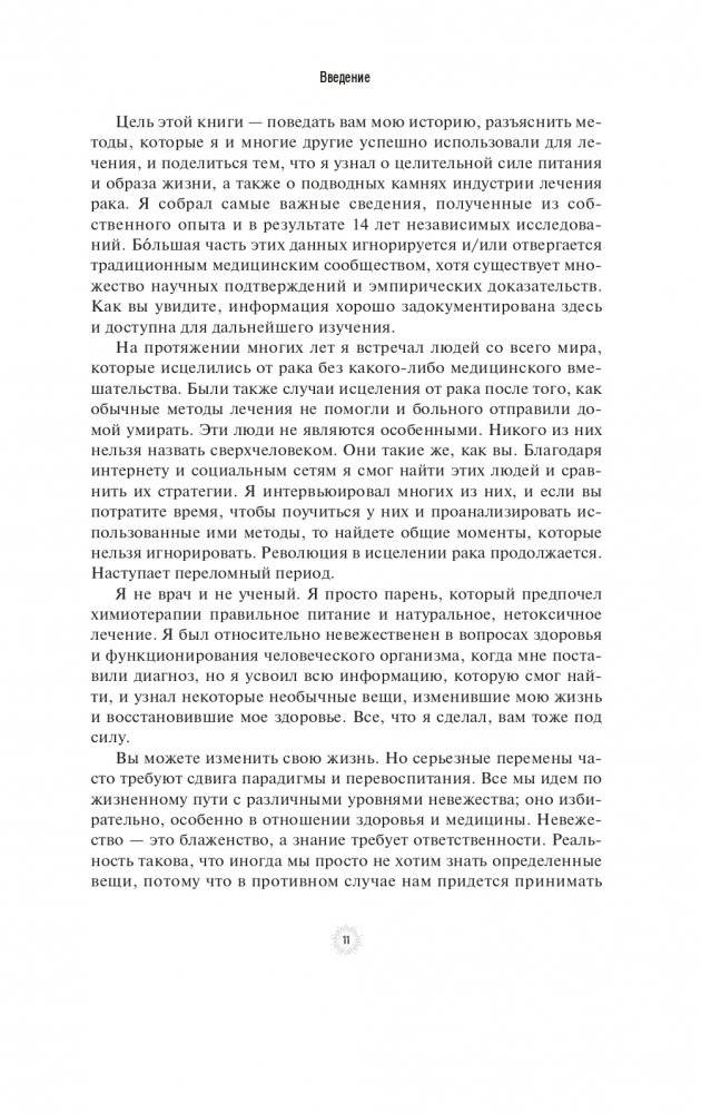 Я победил рак: Комплексный план естественного исцеления фото книги 5