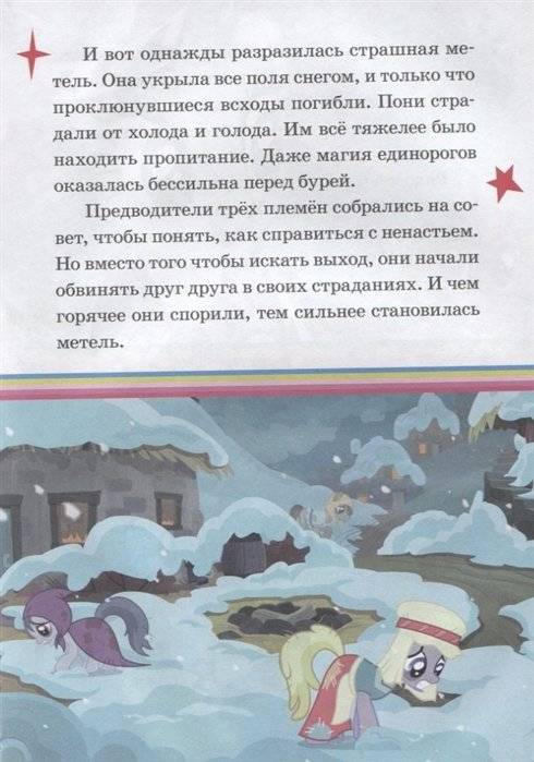 День гармонии. Праздник для всех. Мой маленький пони. Нескучные истории фото книги 4