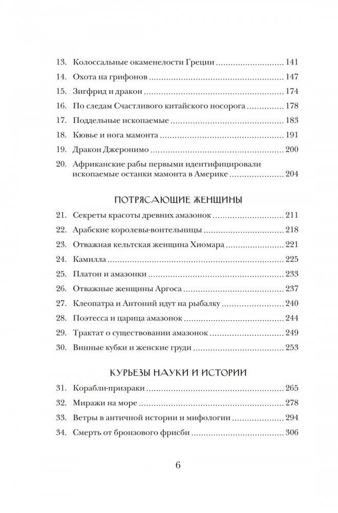 Когти грифона и летающие змеи. Древние мифы, исторические диковинки и научные курьезы фото книги 3