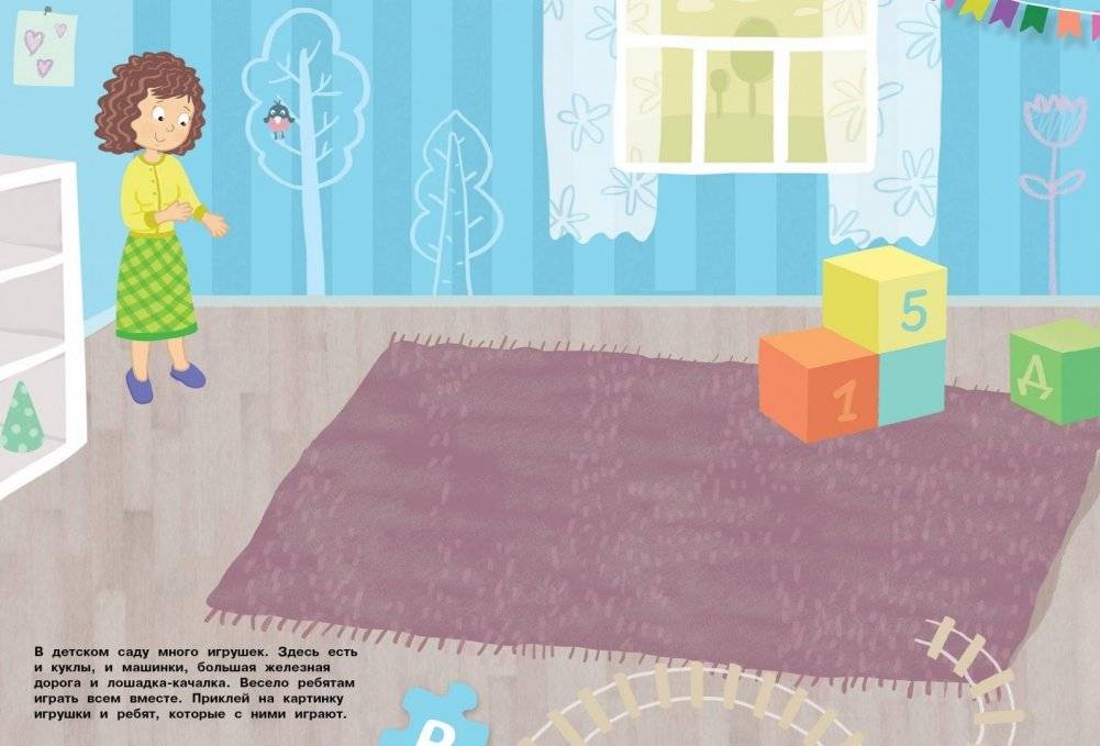 Многоразовые наклейки. В нашем детском садике фото книги 3