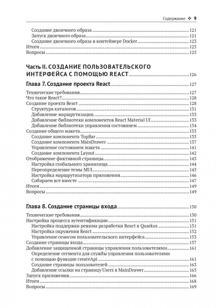 Разработка веб-приложений c Quarkus и React фото книги 6