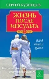 Жизнь после инсульта фото книги