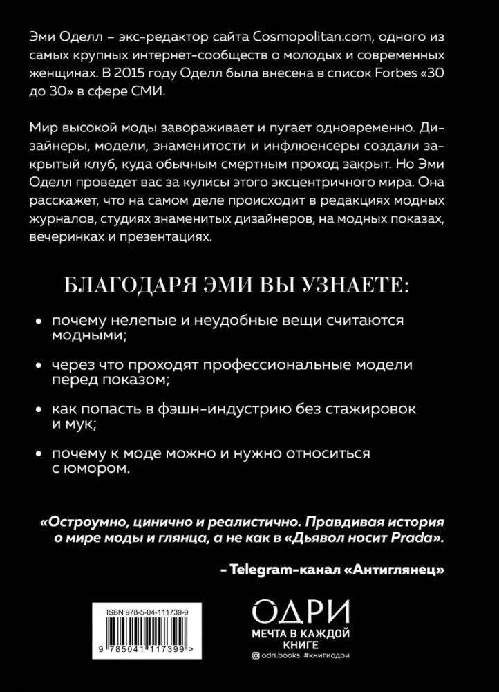 О дивный модный мир. Инсайдерские истории экс-редактора Cosmo о дизайнерах, фэшн-показах и звездных вечеринках фото книги 15