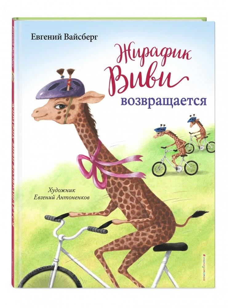Жирафик Виви возвращается фото книги 2