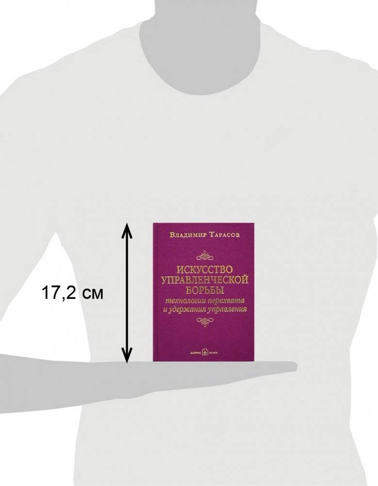 Искусство управленческой борьбы. Технологии перехвата и удержания управления фото книги 3