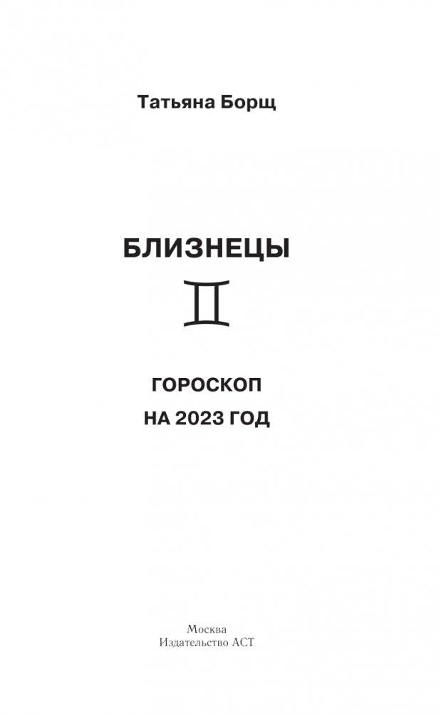 БЛИЗНЕЦЫ. Гороскоп на 2023 год фото книги 2
