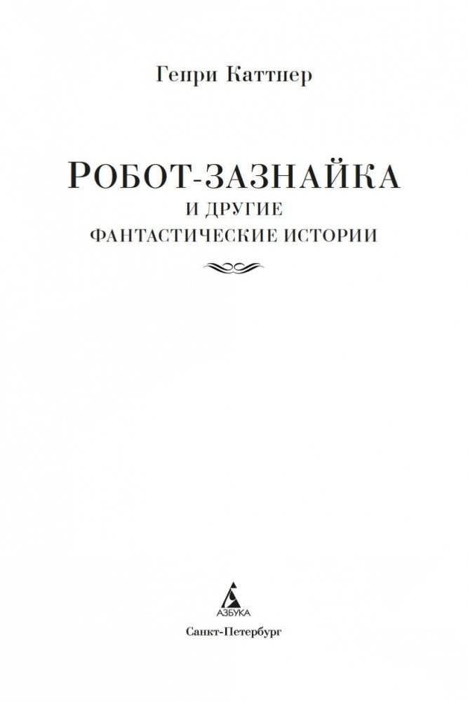 Робот-зазнайка и другие фантастические истории фото книги 3