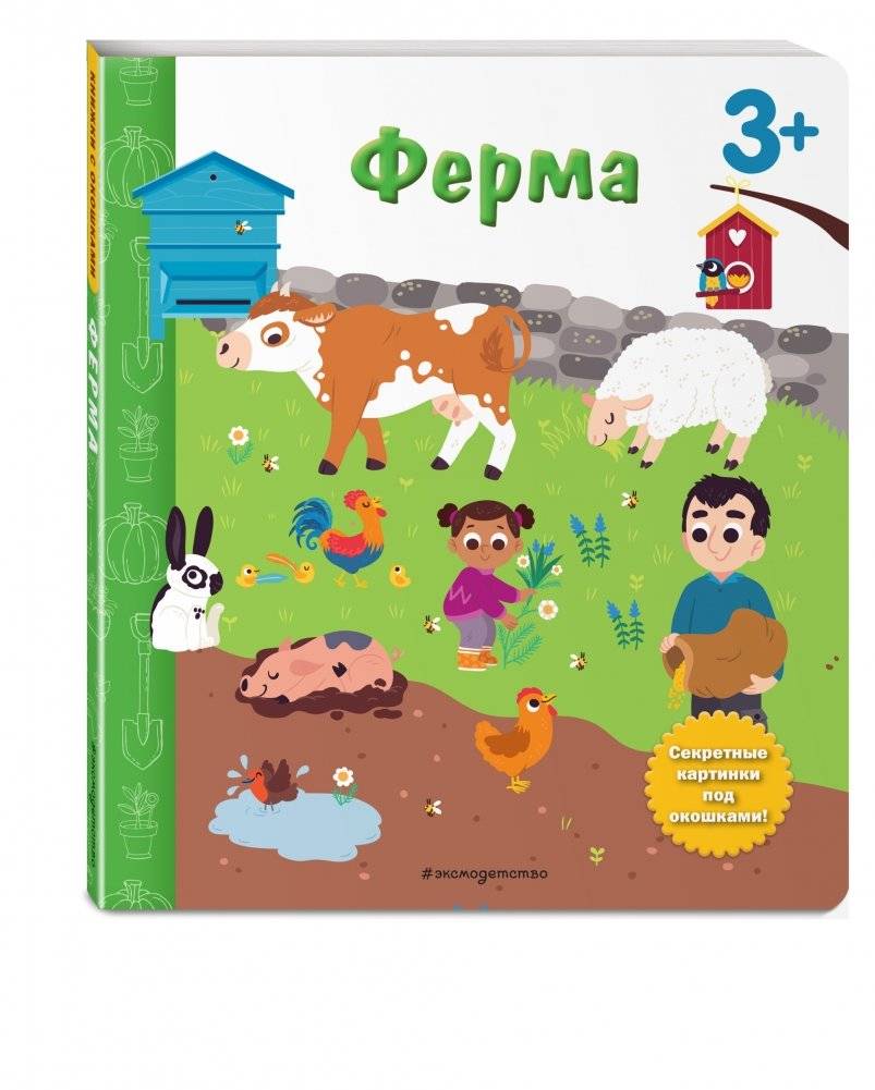 Ферма. Книга с секретными картинками фото книги 2