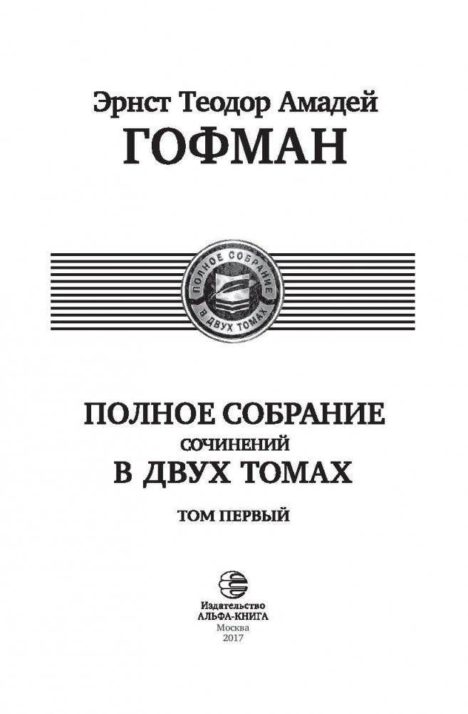 Полное собрание сочинений в двух томах. Том 1 фото книги 4