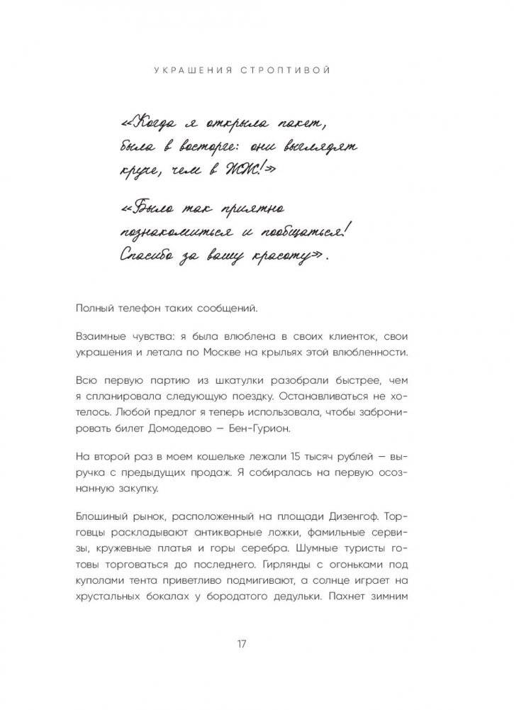 Украшения строптивой. От пяти пар сережек до международного бизнеса фото книги 2