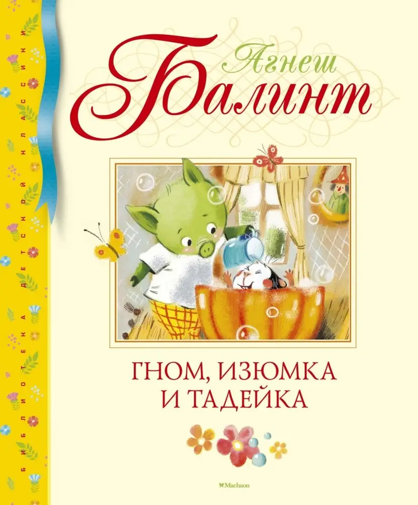 Гном, Изюмка и Тадейка фото книги