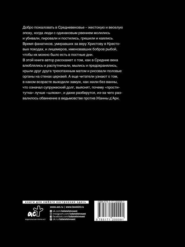 Блудливое Средневековье. Бытовые очерки западноевропейской культуры фото книги 2