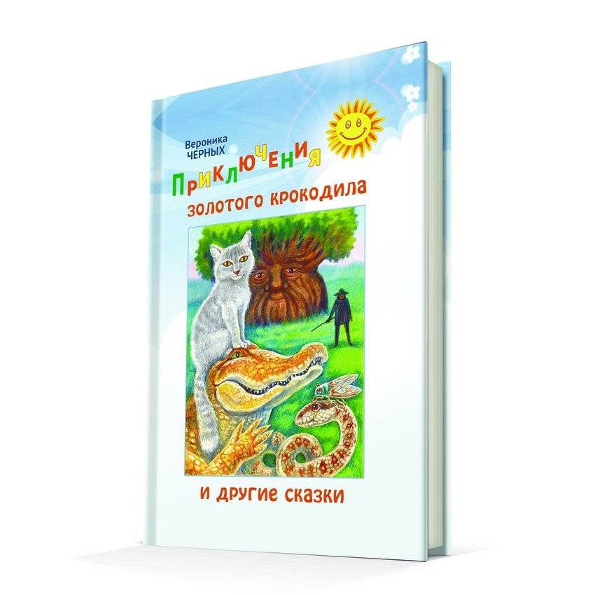 Приключения золотого крокодила и другие сказки фото книги 4