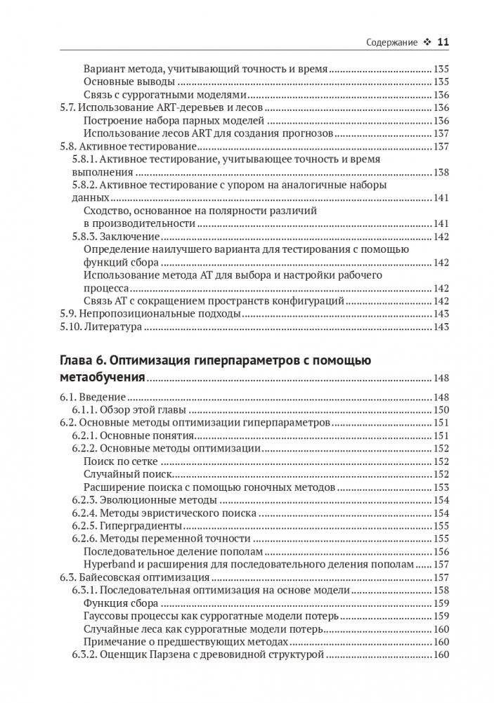 Метаобучение. Применение в AutoML и науке о данных фото книги 8