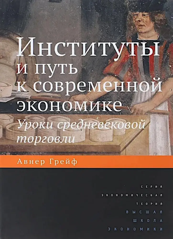 Институты и путь к современной экономике. Уроки средневековой торговли. 3-е изд фото книги
