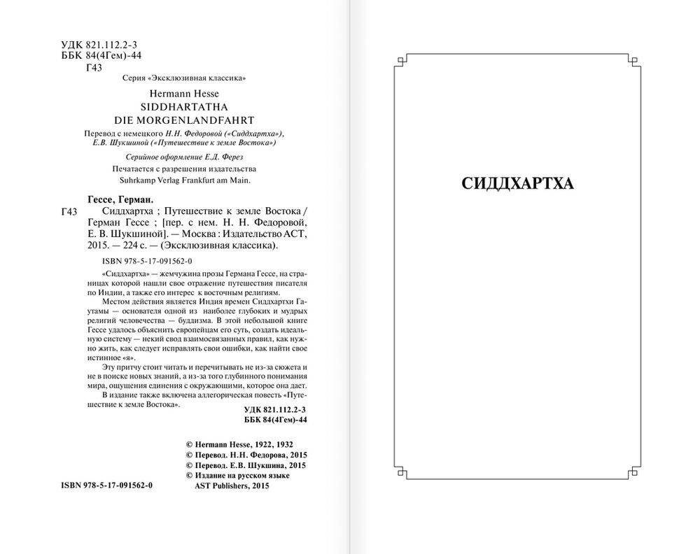 Сиддхартха. Путешествие к земле Востока фото книги 3
