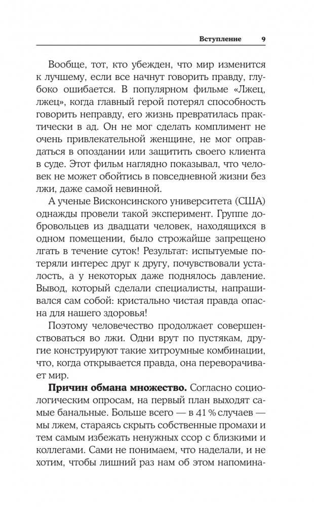 Все врут! Как распознать ложь и научиться врать самому фото книги 5