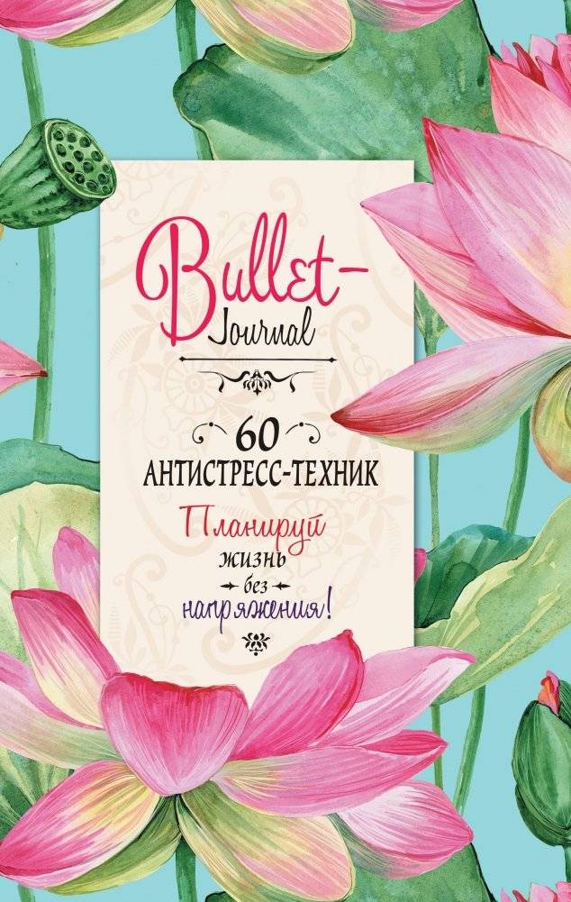 Bullet-антистресс. Ежедневник с простыми упражнениями для отдыха и релаксации (бирюзовый с лотосами) фото книги 2