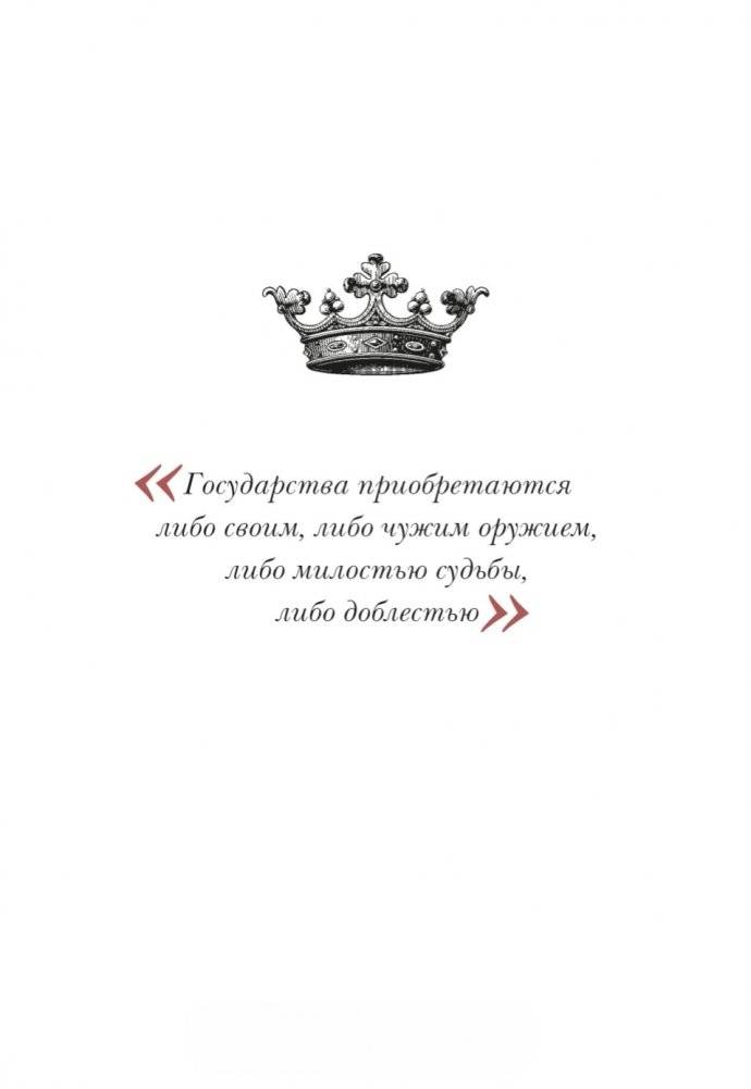 Государь. Классический трактат, выдержавший более 1000 переизданий в мире фото книги 6