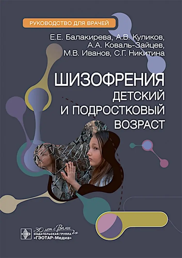 Шизофрения (детский и подростковый возраст) : руководство для врачей фото книги