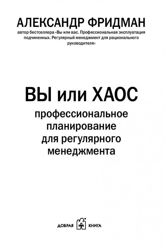 Вы или хаос. Профессиональное планирование для регулярного менеджмента фото книги 4