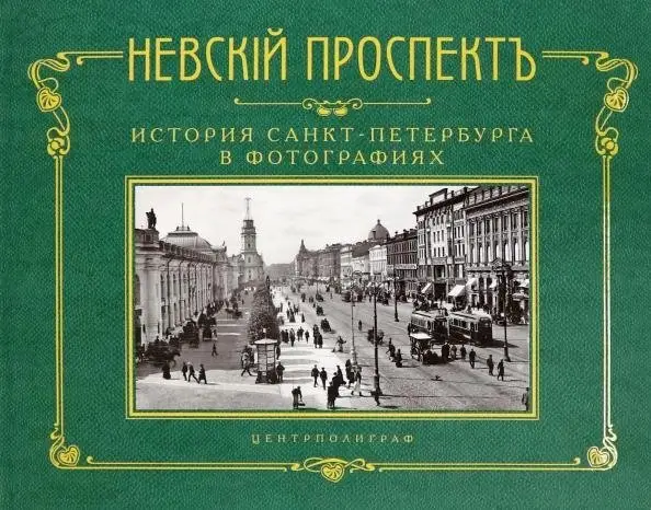 Невский проспект. История Санкт-Петербурга в фотографиях. Конец XIX — начало ХХ века: Альбом фото книги