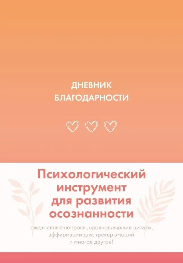 Дневник благодарности фото книги