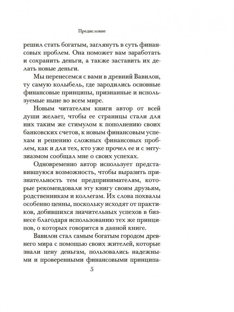 Самый богатый человек в Вавилоне фото книги 5