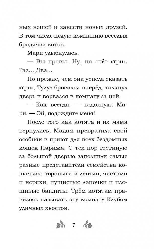 Мур-ключение в Париже! (#1) фото книги 9