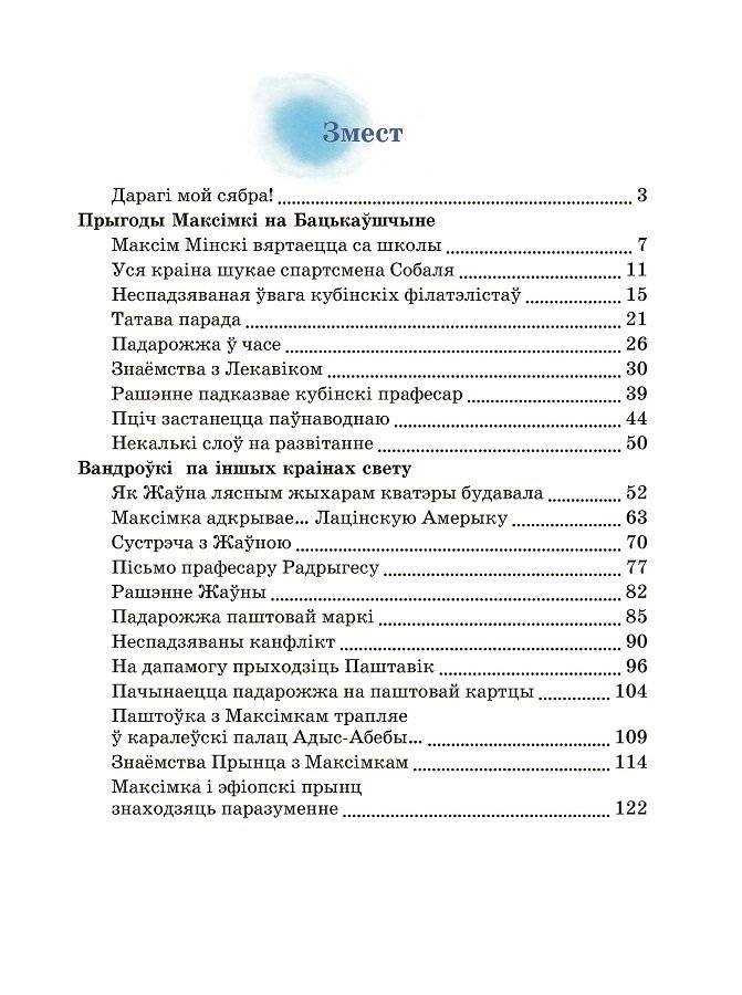 Прыгоды Максімкі на Бацькаўшчыне і ў розных краінах свету фото книги 6