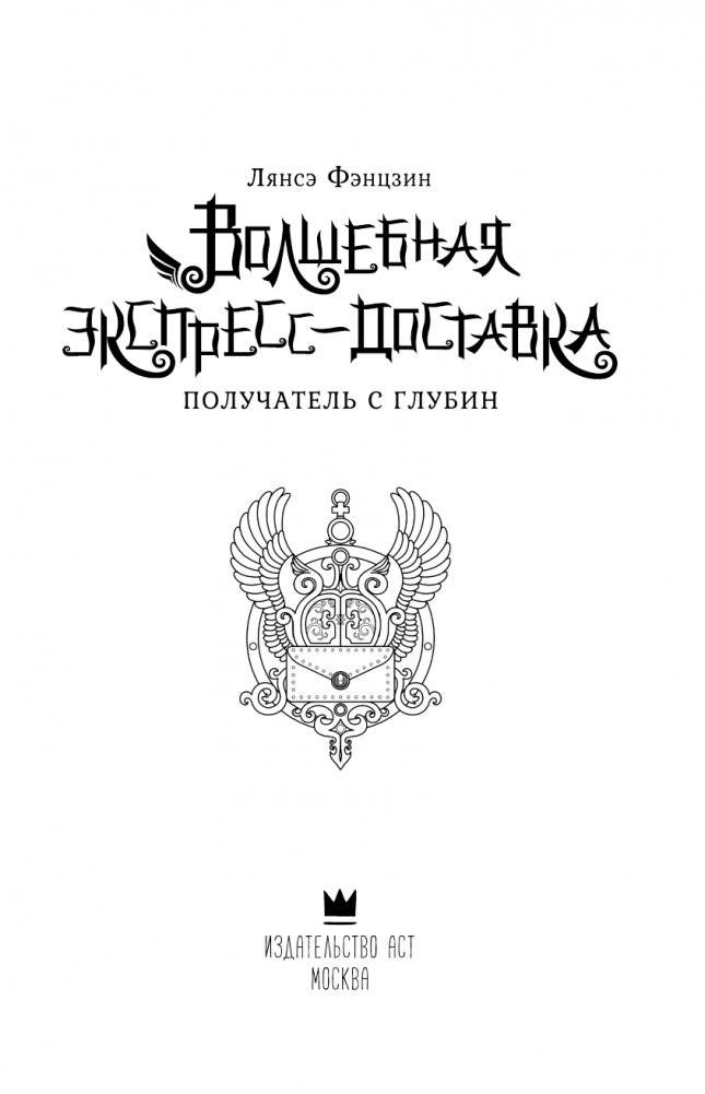 Волшебная экспресс-доставка. Получатель с глубин фото книги 2