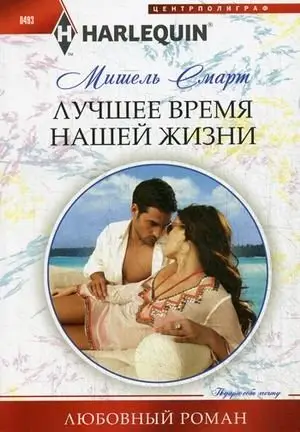 Лучшее время нашей жизни фото книги
