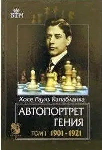 Автопортрет гения. 1901-1921. Том 1 фото книги