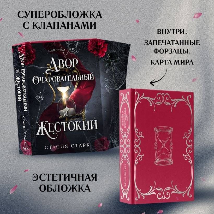 Двор очаровательный и жестокий (#1) фото книги 3