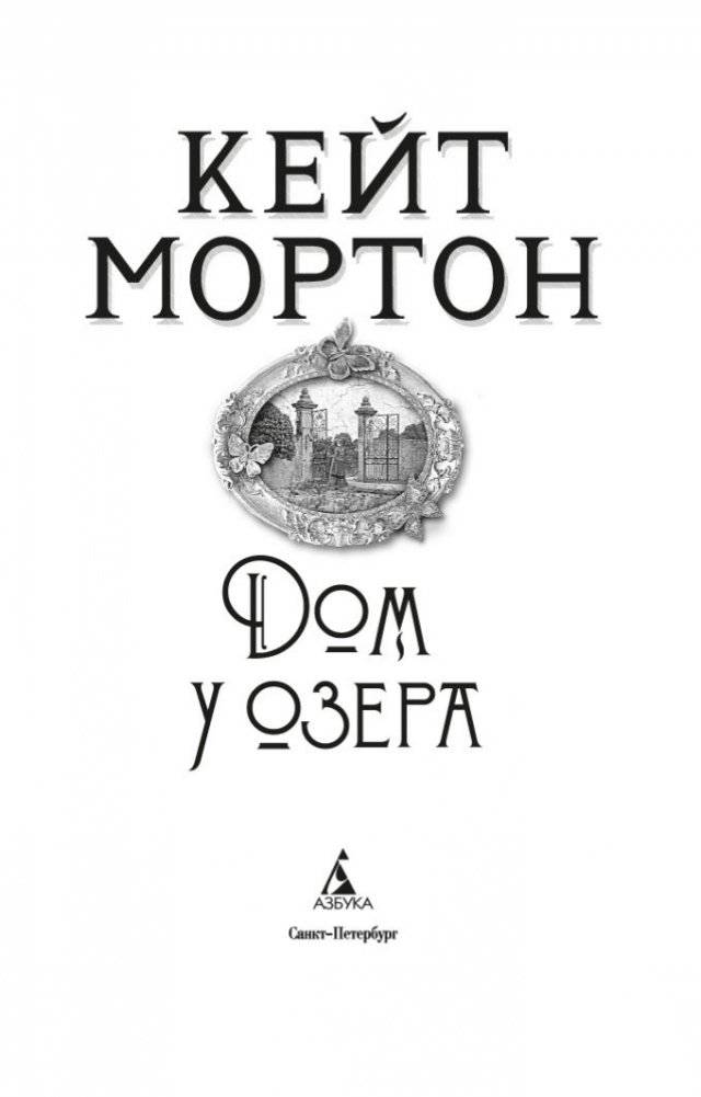 Дом у озера фото книги 4