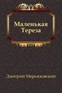 Маленькая Тереза фото книги