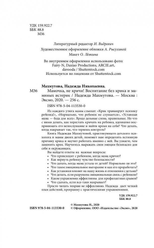 Мамочка, не кричи! Воспитание без крика и маминых истерик фото книги 8