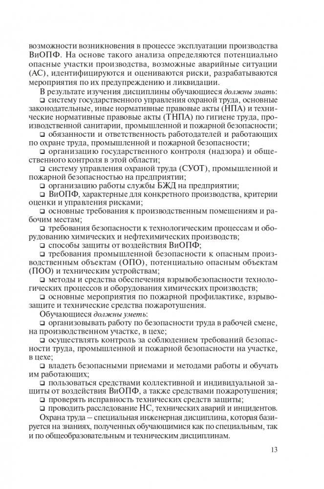 Охрана труда в химической промышленности фото книги 14