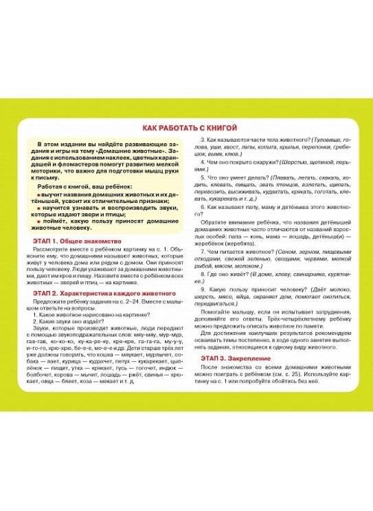 Серия «Учимся с Топой». Домашние животные (64 наклейки) фото книги 2