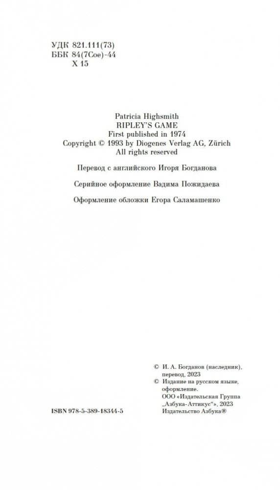 Игра мистера Рипли фото книги 4